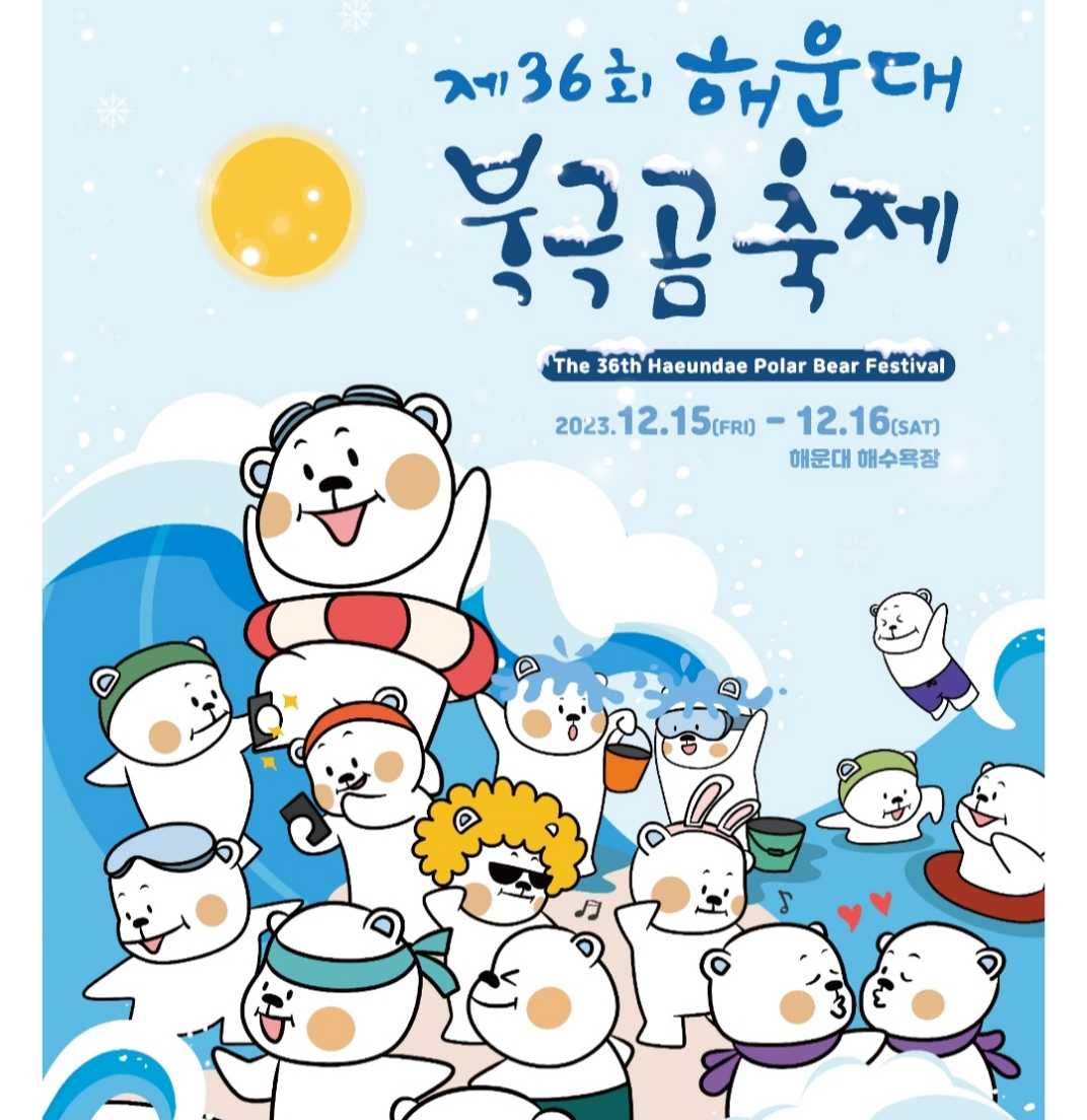 북극곰 축제