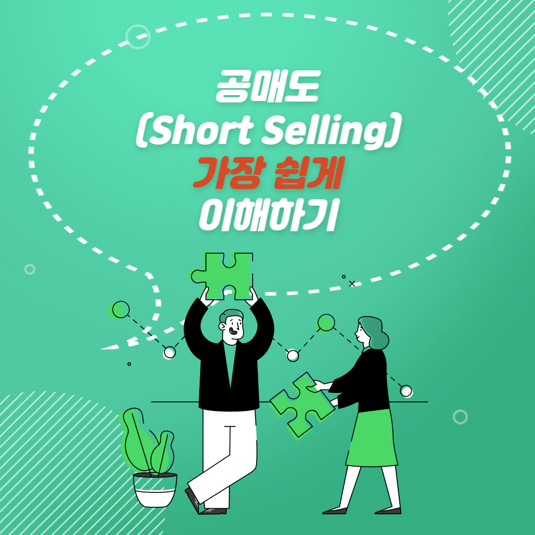  공매도 완전 쉽게 이해하기