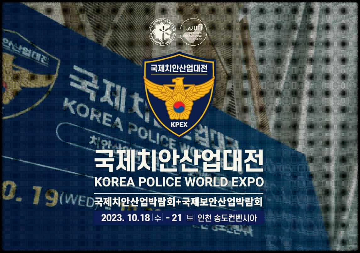  국제치안산업대전 : 국내 유일무이 경찰청에서 주최하는 산업박람회