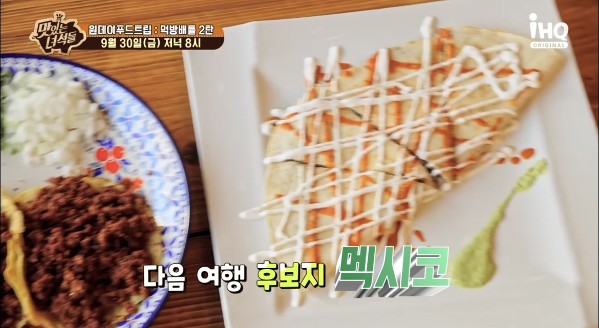  맛있는 녀석들 맛녀석 인천 멕시코 타코 화이타 부리또 또띠아 맛집 어디 원데이푸드트립 먹방배틀 자매팀 세계음식 397회