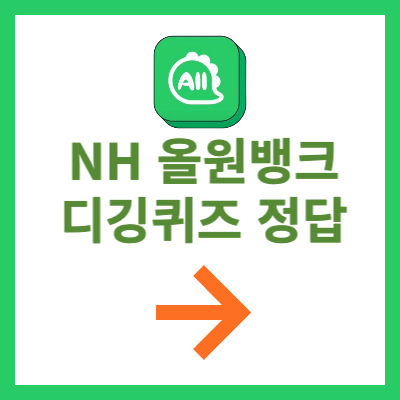 NH 올원뱅크 디깅퀴즈 정답 버튼