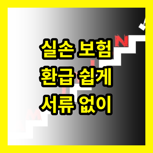 실손 보험 환급, 복잡한 서류 없이 