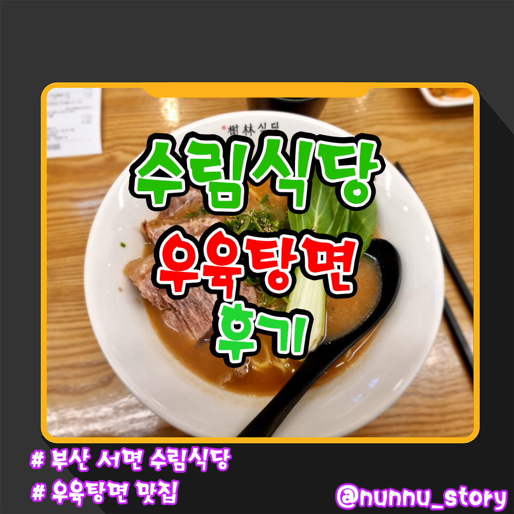 수림식당 우육탕면 후기