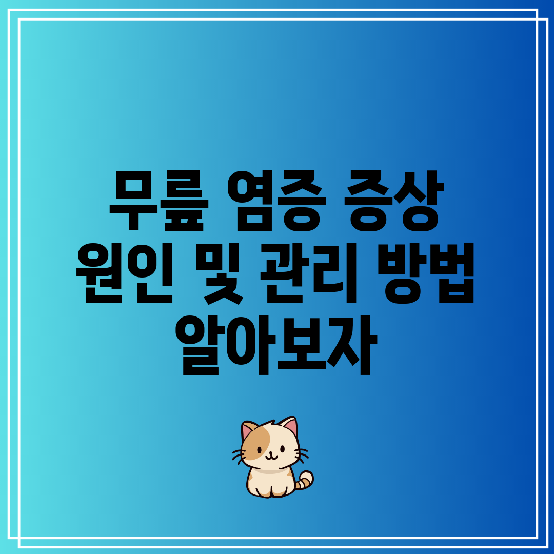 무릎 염증 증상 원인 및 관리 방법 알아보자