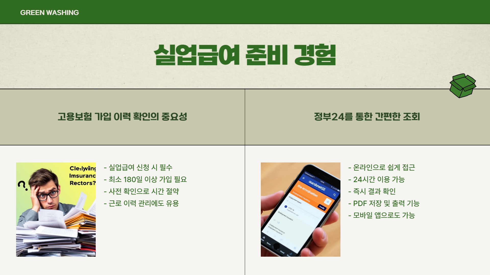 실업급여 고용보험 가입 이력 확인