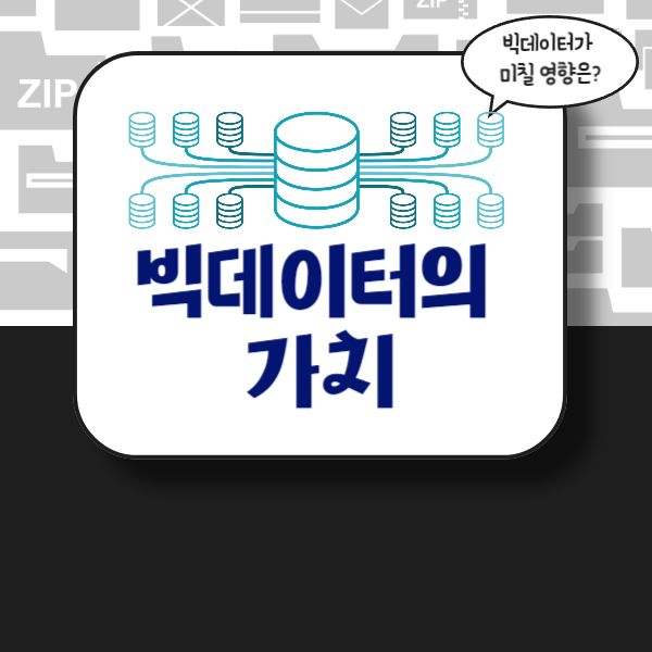  빅데이터의 가치와 영향