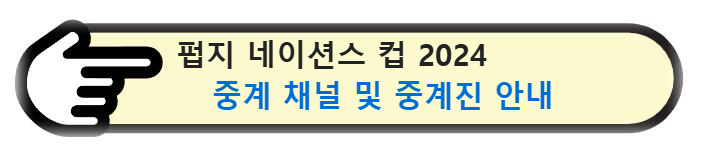 펍지 네이션스 컵 2024 중계 채널 및 중계진 안내