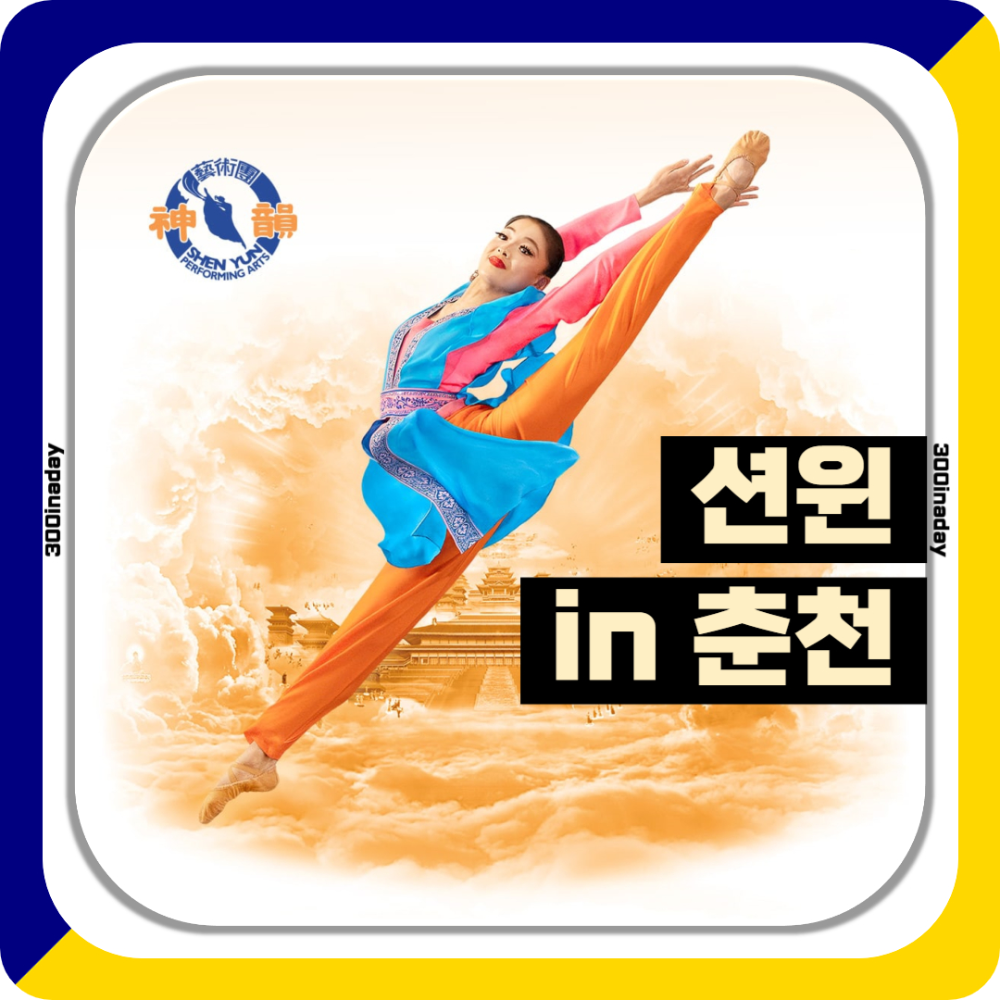 션윈 2025, 춘천 백령아트