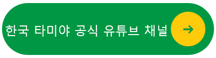 한국 타미야 공식 유튜브 채널 바로가기