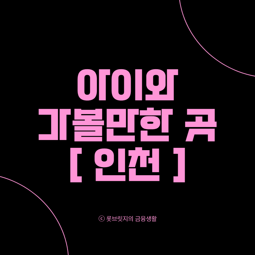 아이와가볼만한곳
