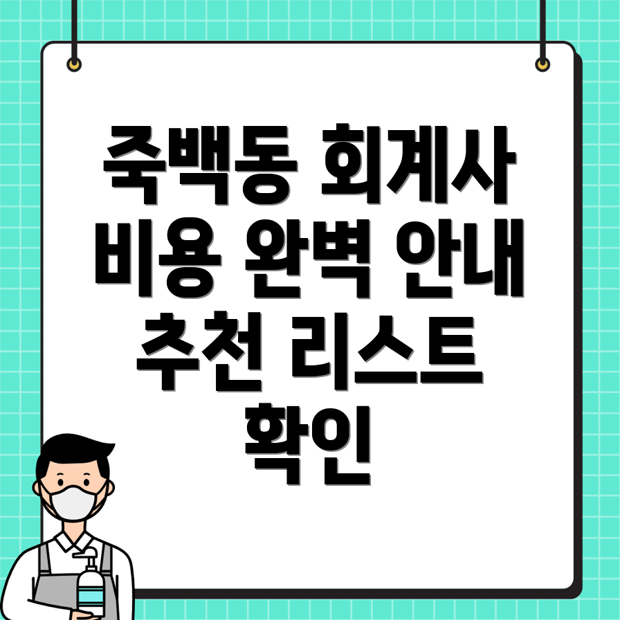 회계사 추천