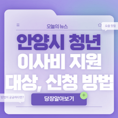 안양시-청년-이사비-지원-사업