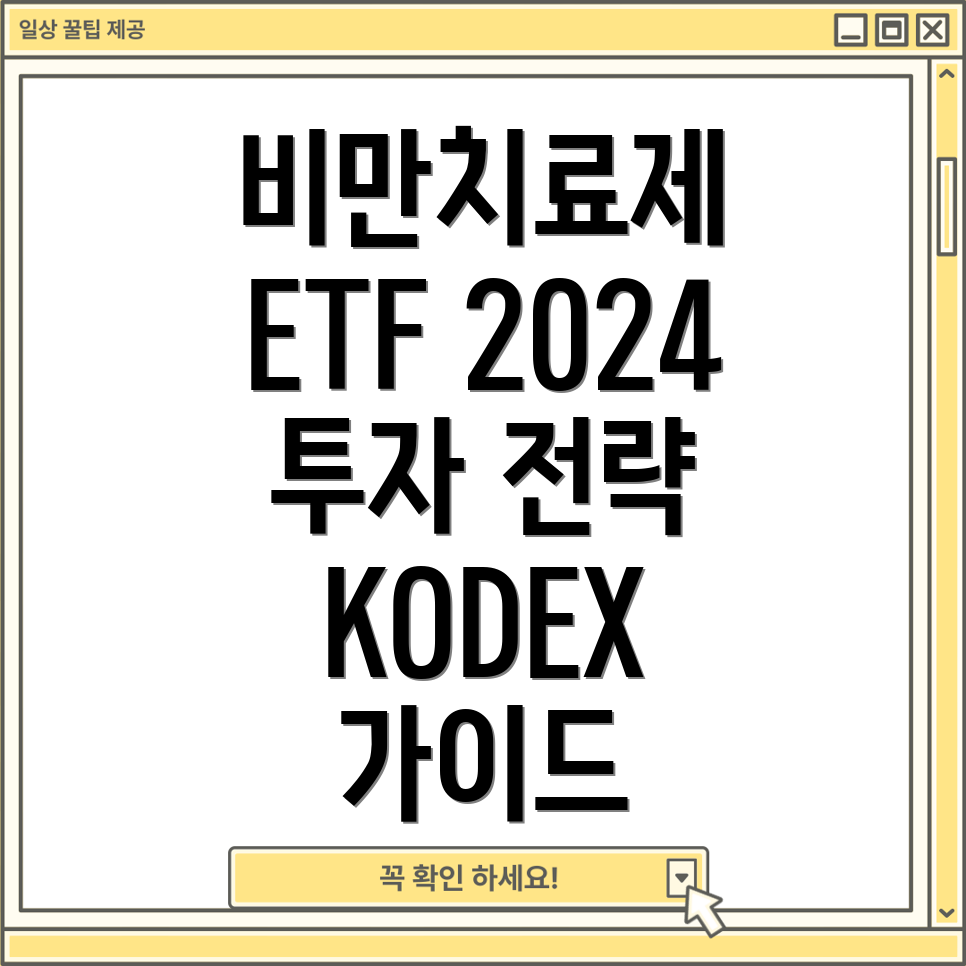 KODEX 글로벌 비만치료제 ETF 투자 가이드 2024 투자 전략