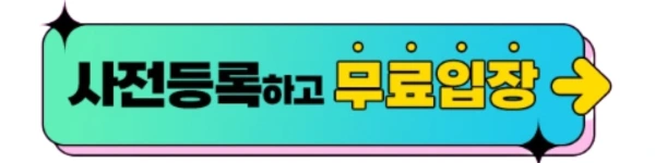 사전등록하기