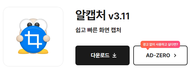 알캡처 무료 받기