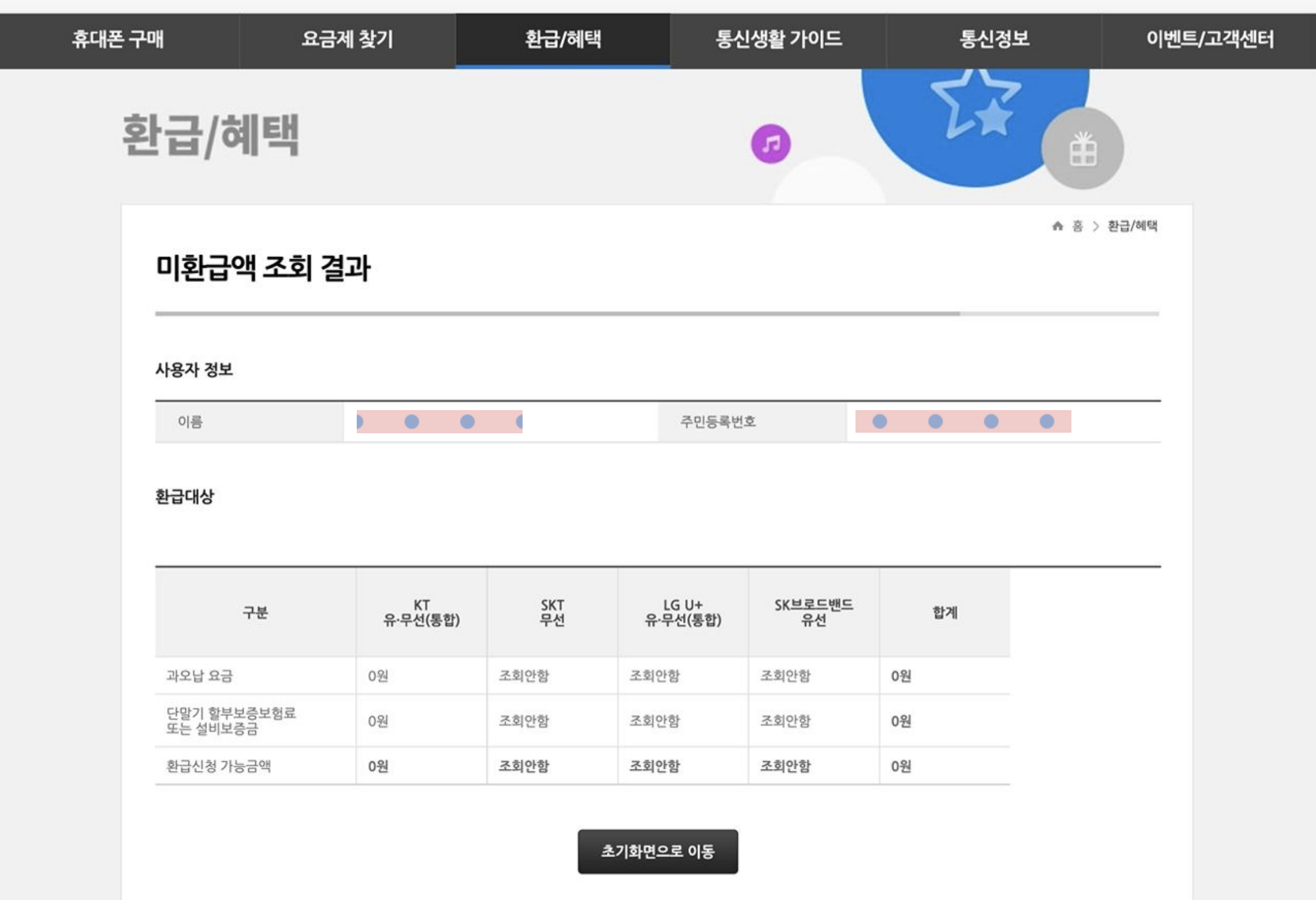 스마트초이스-통신미환급금-조회-결과