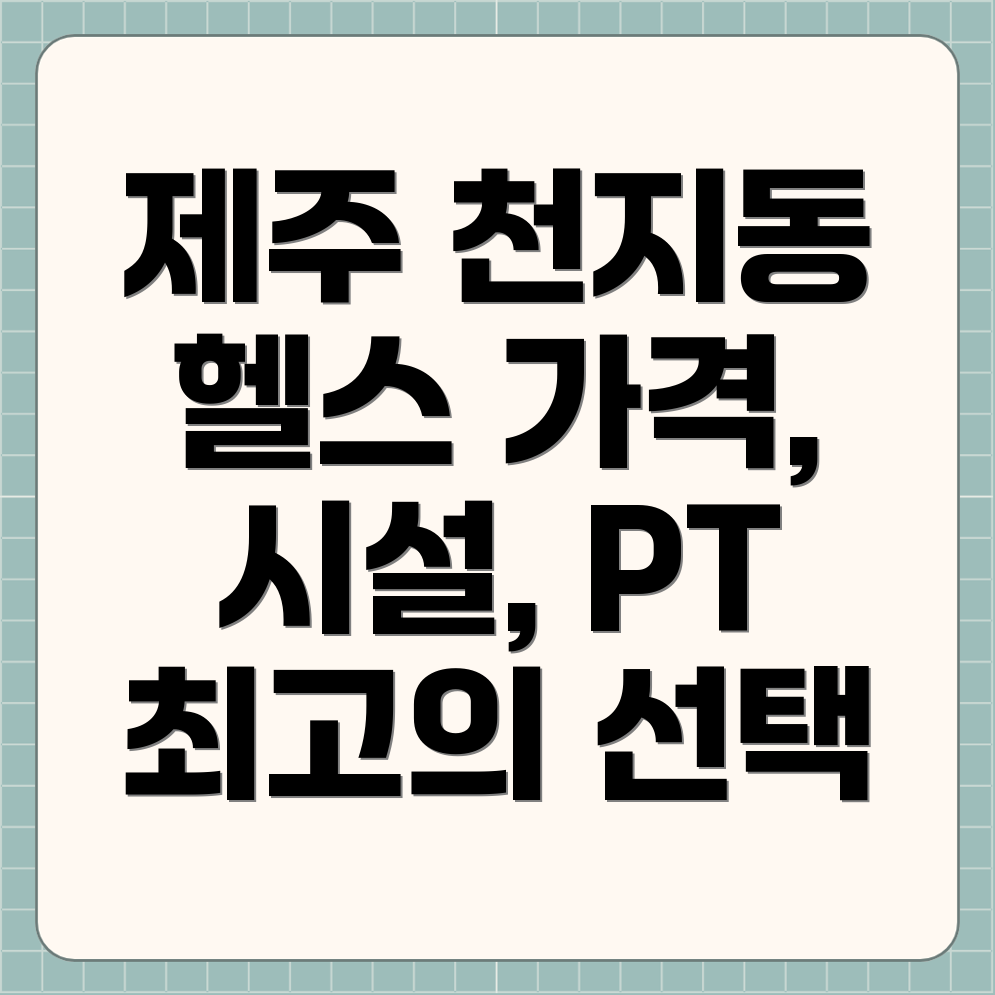 서귀포시 천지동 헬스장