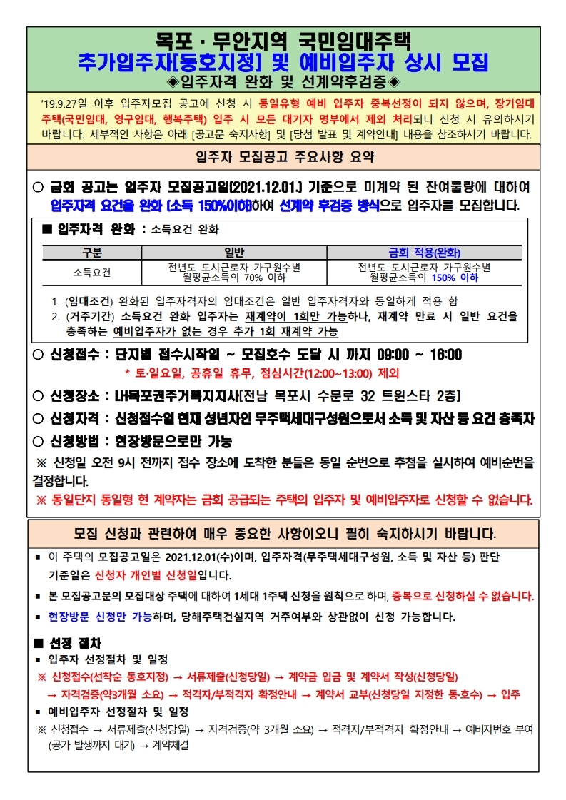 목포·무안지역 국민임대주택 추가입주자[동호지정] 및 예비입주자 상시 모집 공고문