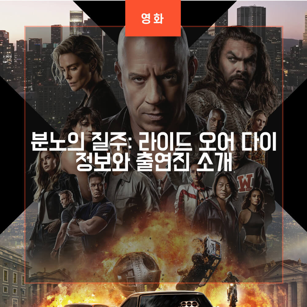  분노의 질주: 라이드 오어 다이 정보와 출연진 소개