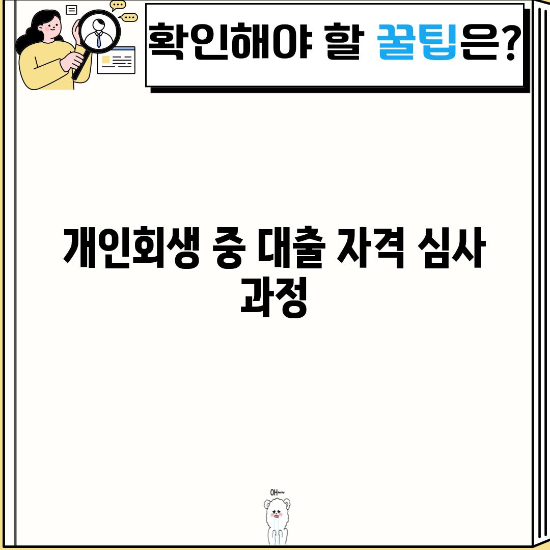 개인회생 중 대출 자격 심사 과정