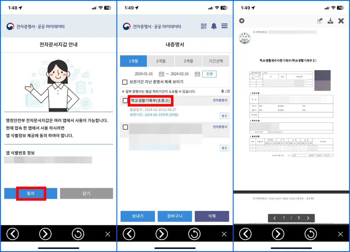생활기록부 모바일 조회 및 열람 방법 4