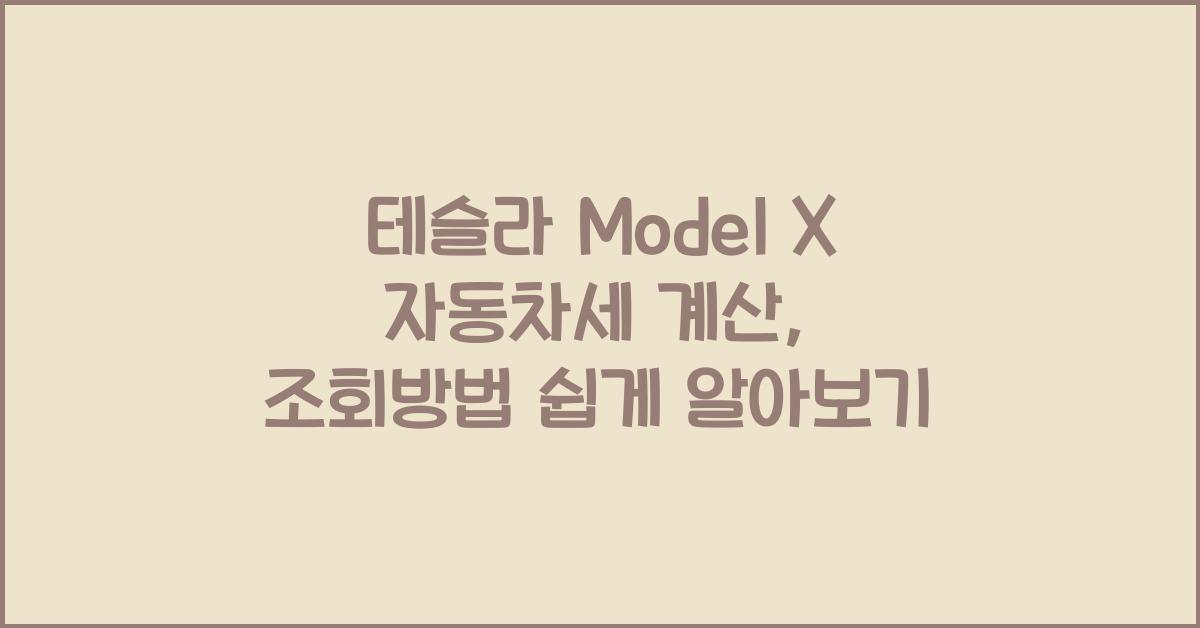 테슬라 Model X 자동차세 계산, 조회방법