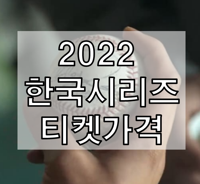 2022 한국시리즈 티켓 가격