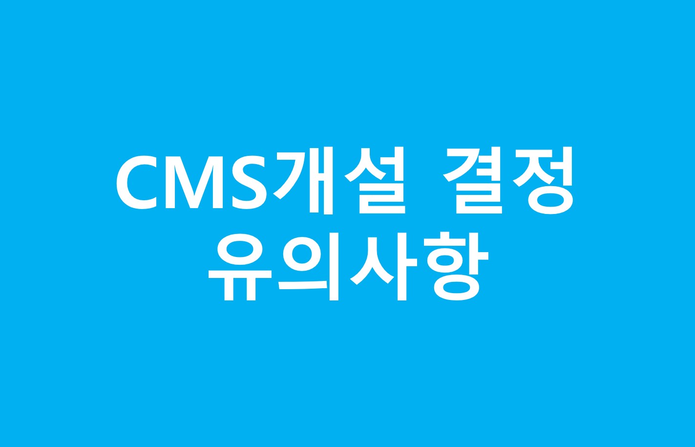  [금융결제원] CMS자동이체 신규신청시 결정 유의사항 안내