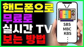 무료실시간TV