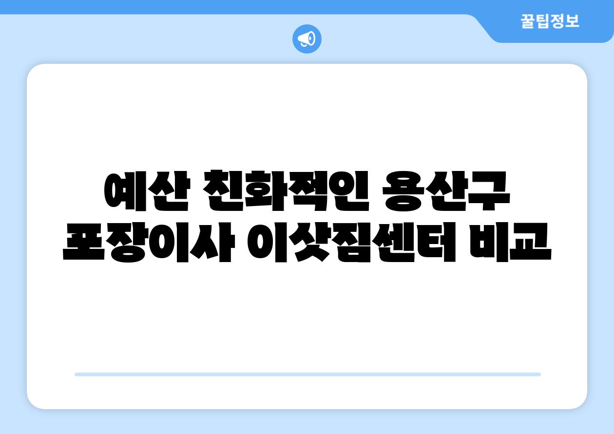 예산 친화적인 용산구 포장이사 이삿짐센터 비교