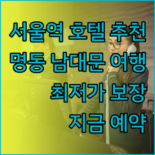 서울역 근처 호텔 추천 명동 남대문 