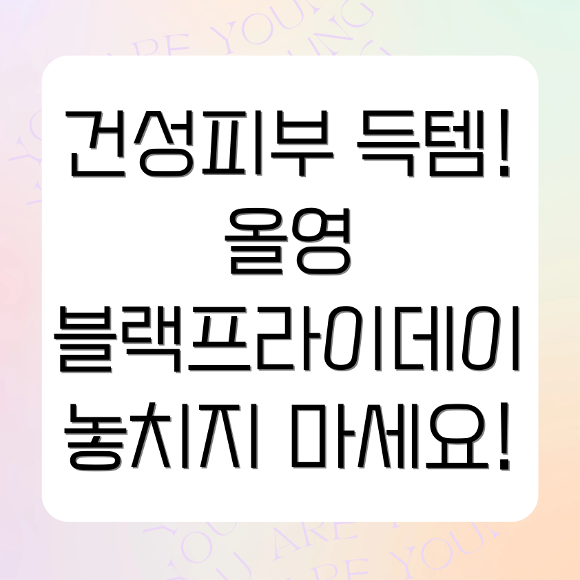 올리브영 블랙프라이데이 건성피부