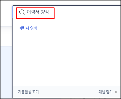  사람인 사이트에서 무료 이력서 양식 다운로드