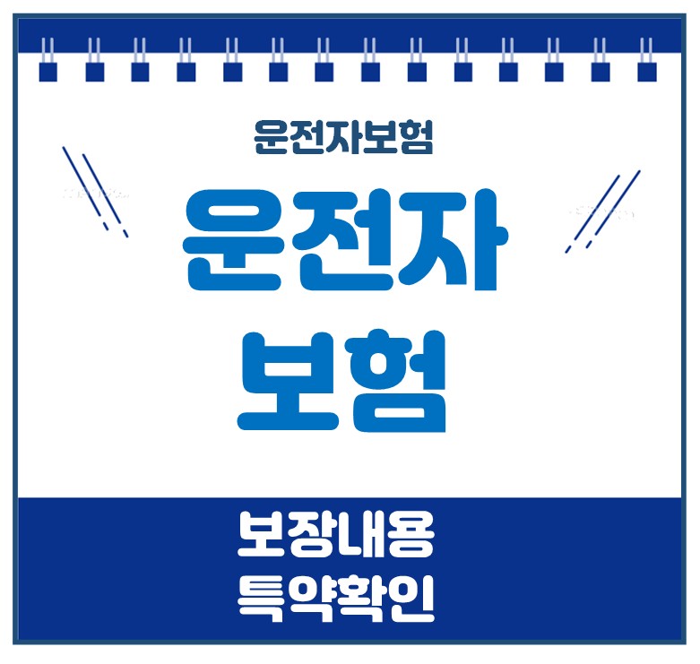 운전자보험 가격 및 6