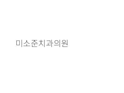 화인치과의원 이미지