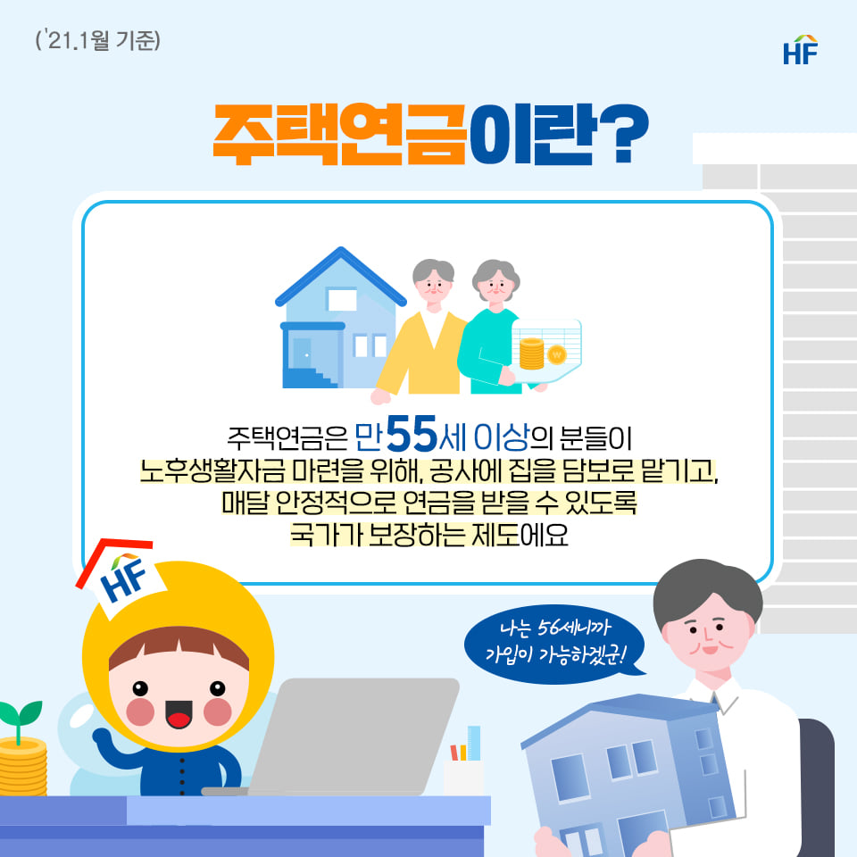  주택연금 장점 및 가입방법 그리고 2021년 달라지는 주택연금제도