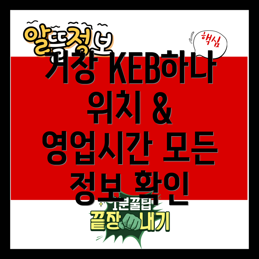 KEB하나은행 거창 위천