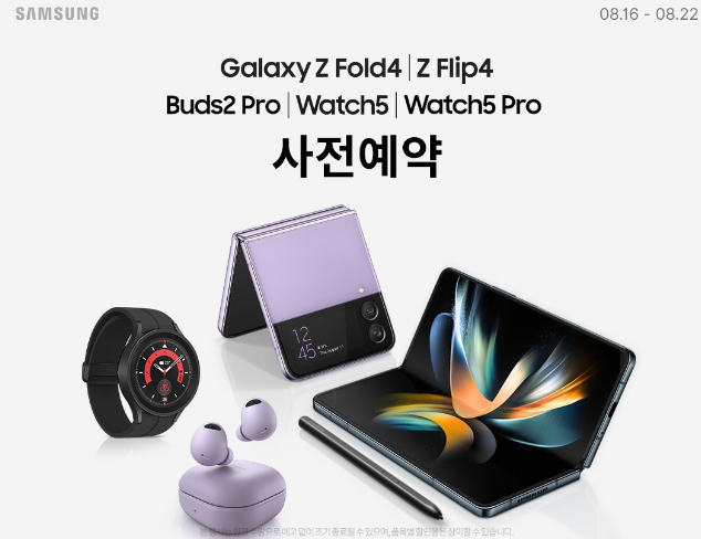 갤럭시 Z 폴드 4·플립 4 사전예약 혜택 바로가기