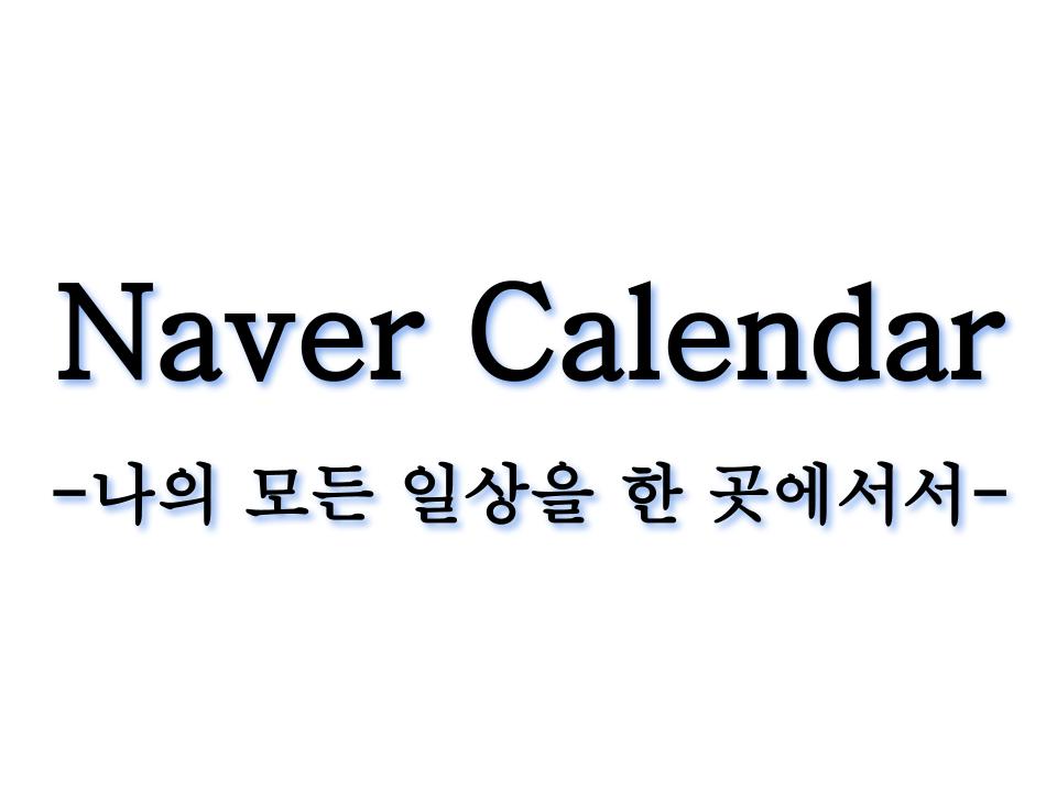  네이버 캘린더로 일상을 한 곳에서 기록하기