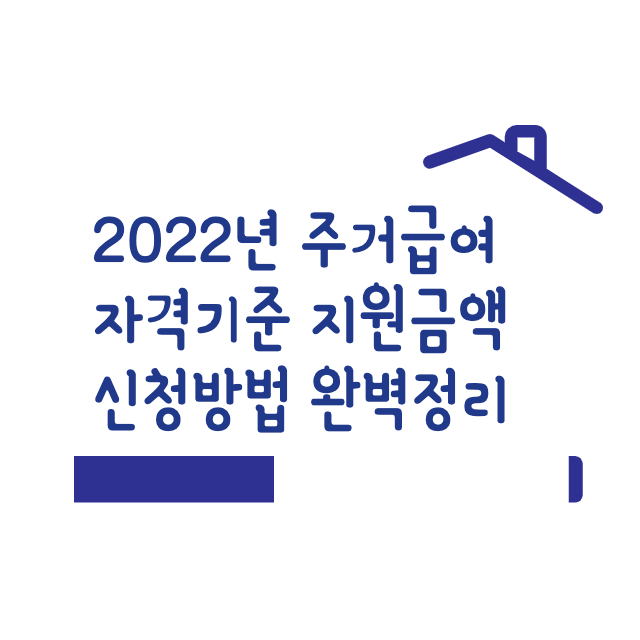 2022년-주거급여-자격기준-썸네일