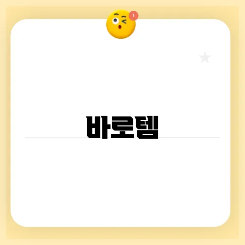 바로템