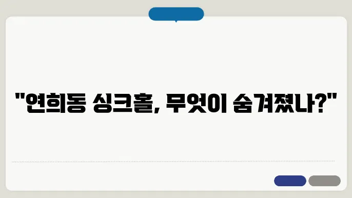 연희동 싱크홀
