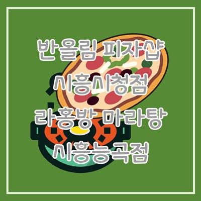 시흥 맛집-반올림피자샵-시흥시청점-라홍방마라탕-시흥능곡점-마라탕-마라상궈-맛집
