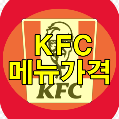 KFC 메뉴 추천 가격 총정리 - 해피매니아 Kfc 메뉴 추천 가격 총정리 - 해피매니아
