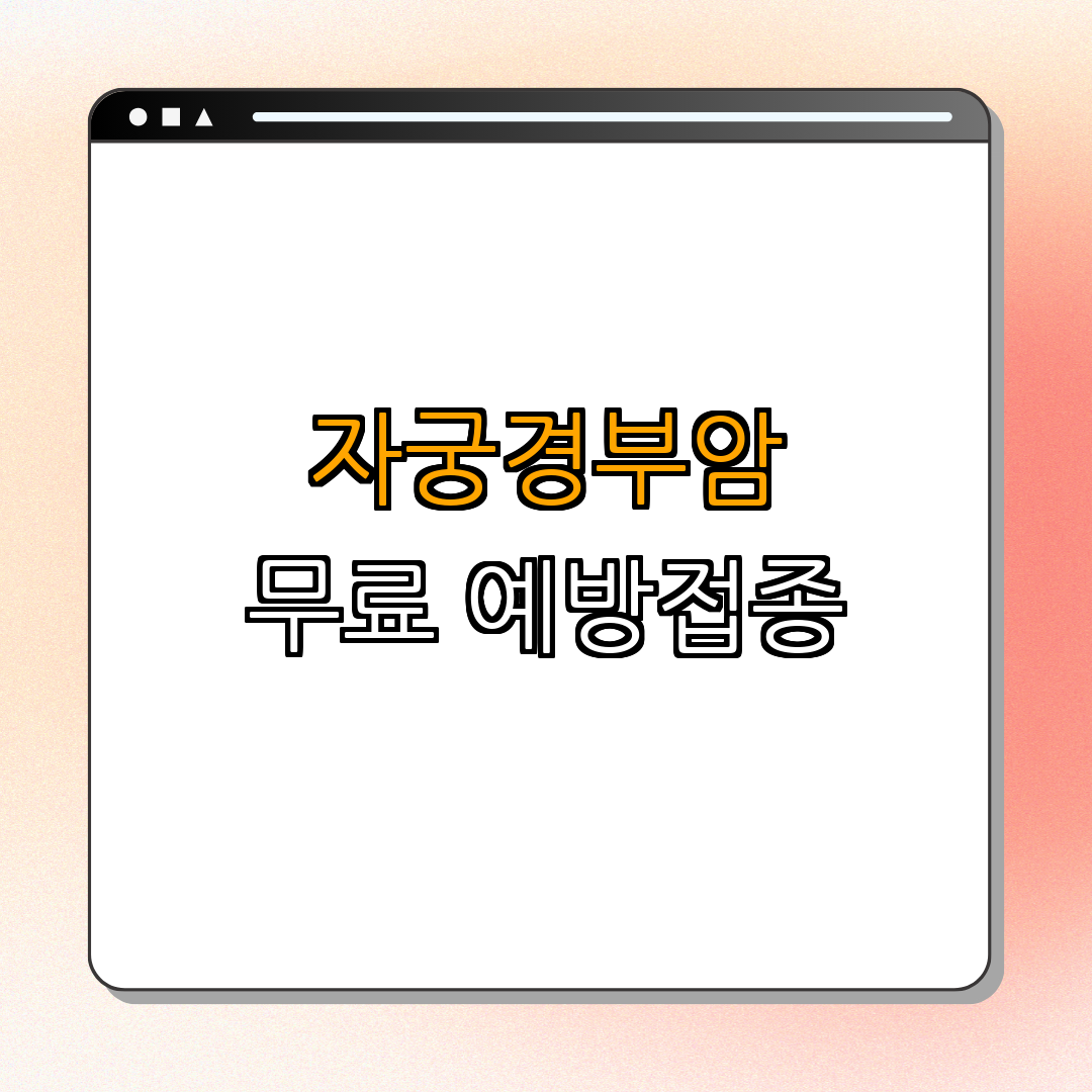 경상남도 의령군 자궁경부암(HPV) 예방접종 ｜ 무료 예방접종 혜택 받기 ｜ 안전한 접종 방법 ｜ 자궁경부암 이해하기 ｜ 총정리