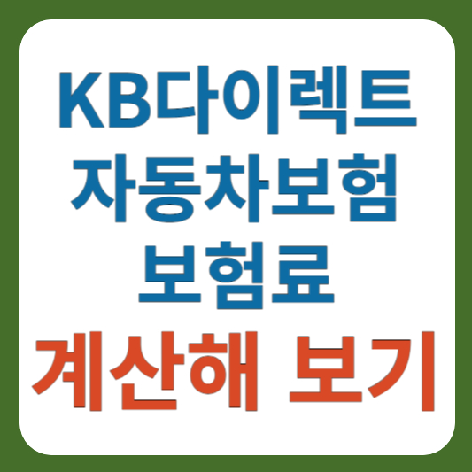 KB 다이렉트 자동차보험 보험료 계산 해보기