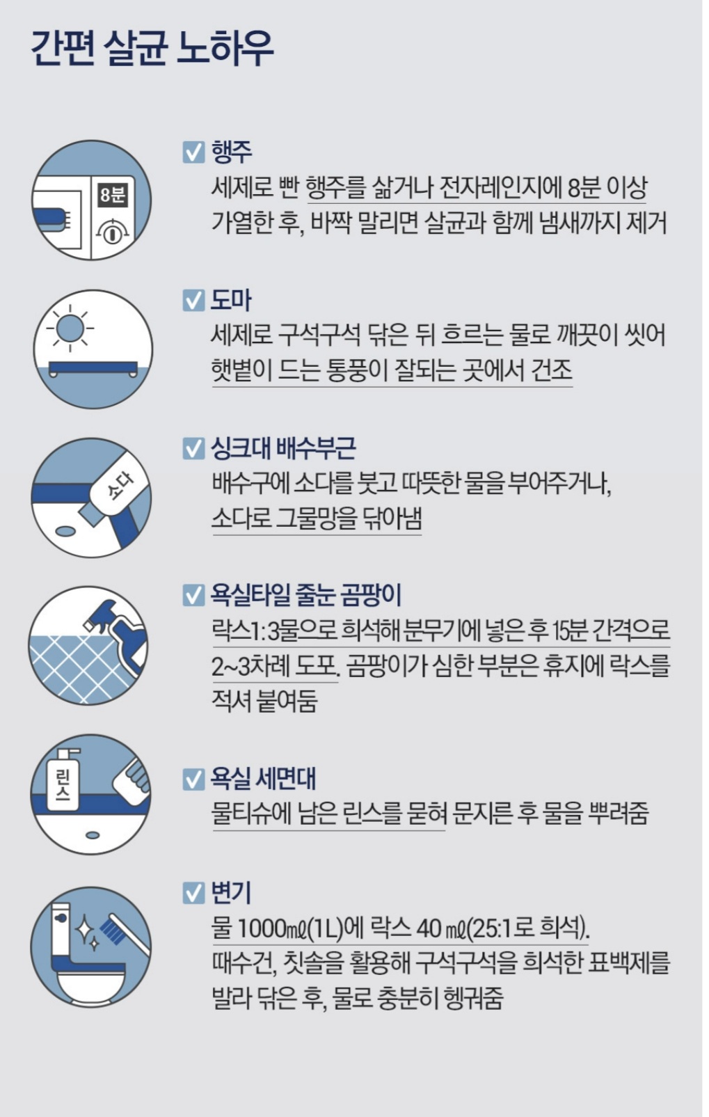  간편 살균 노하우
