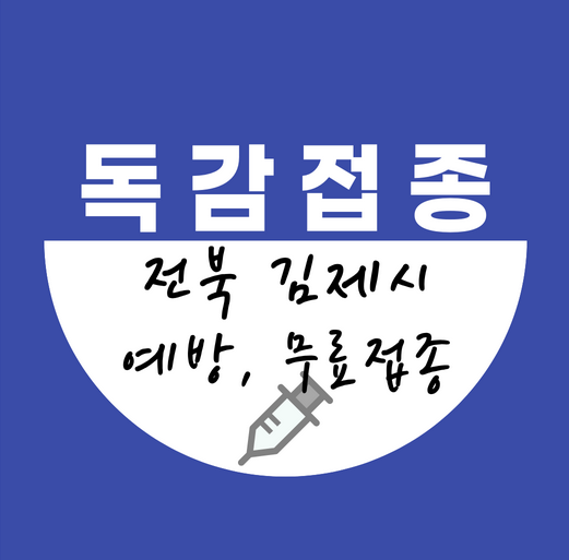 김제시독감무료접종