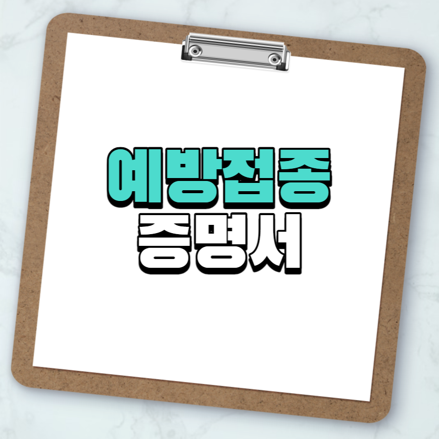 예방접종 증명서 발급 방법