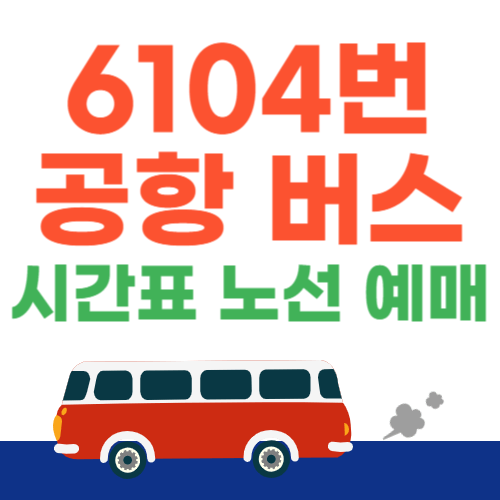 6104번-공항버스-시간표-예매--요금